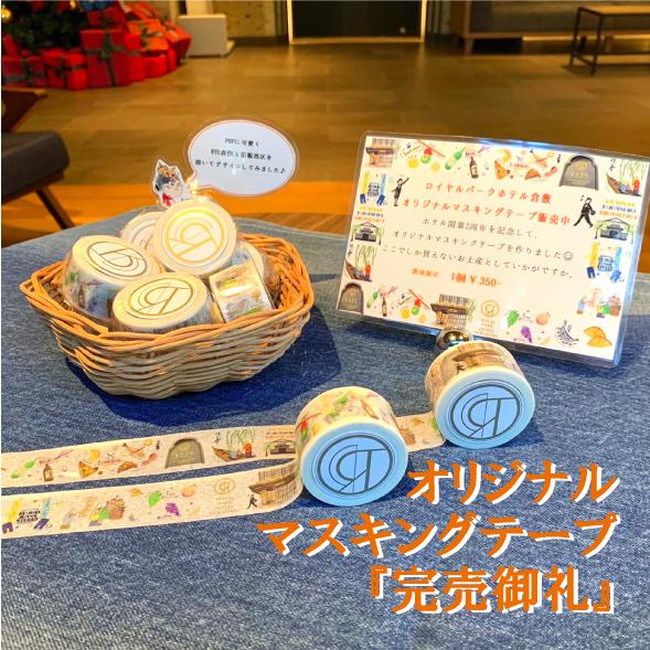 “It’s NEW”　【完売御礼】オリジナルマスキングテープが完売しました！